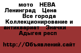 1.1) мото : НЕВА - Ленинград › Цена ­ 490 - Все города Коллекционирование и антиквариат » Значки   . Адыгея респ.